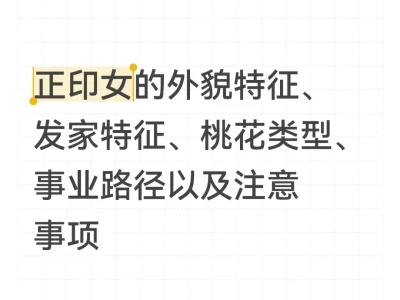 国学七年 总结了一下正印女的特征