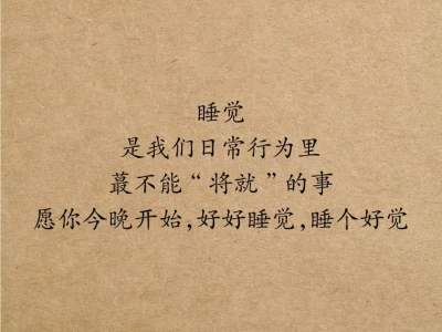 😩这届人到底多难睡，国家都担心你睡不好了