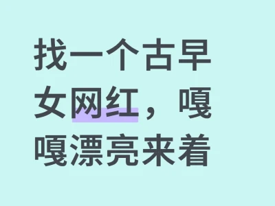 叫啥来着,媚骨天成,之前刷到过……