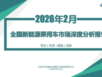 【研报-5211】2026年2月全国新能源乘用车市场深度分析报告