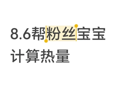 8.6帮粉丝宝宝计算热量96