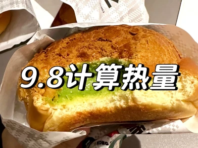 9.8帮粉丝宝宝算热量(回复超快)