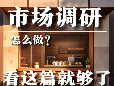 市场调研怎么做?看这篇就够了!