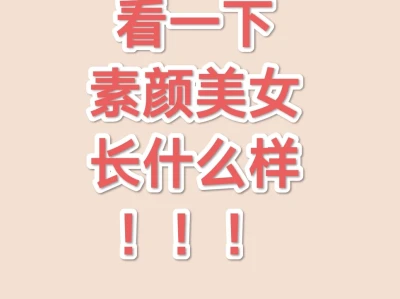 素颜美女是啥样!