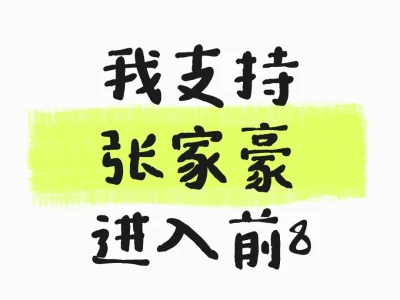 脸美 比例好 实力舞担 性格温柔