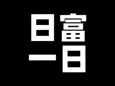日富一日/黑白简约壁纸