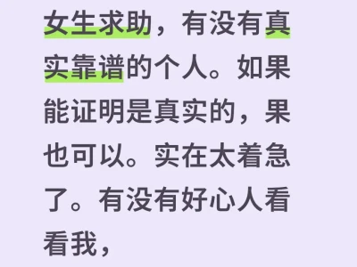 求助真实靠谱的好心人，