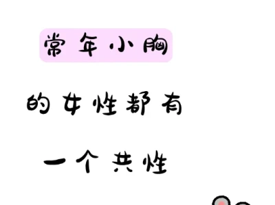 突然发现,小胸女孩都有一个共性