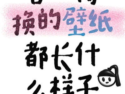 丢不掉的壁纸都长什么样子?