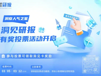 领取免费洞见卡,洞见研报“人气之星”票选开启,快来为你喜欢的机构打Call!