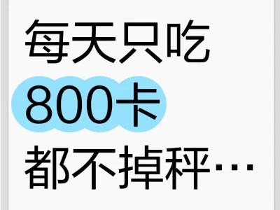 每天只吃800卡都不掉称...