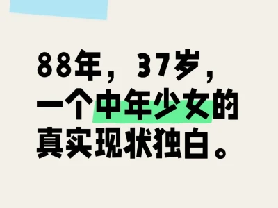 88年中年少女的真实现状独白～
