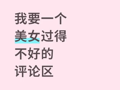 我要一个美女过得不好的评论区!