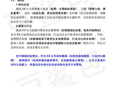 偿债能力分析论文这样写，导师说结构很清晰