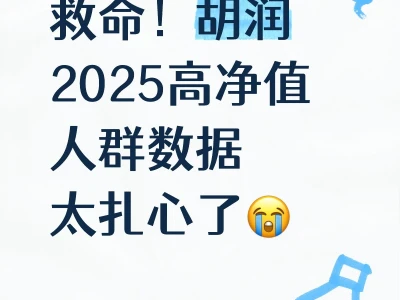 救命!胡润2025高净值人群数据太扎心了😭