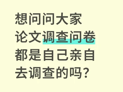 论文的调查问卷怎么收集