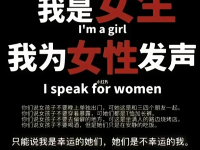 保护女性安全
