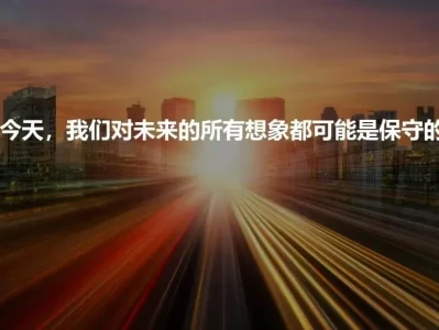 研报集纳|为什么我们需要新的创新范式
