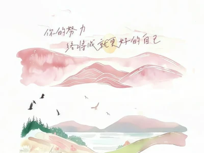 你的努力终将成就最好的自己