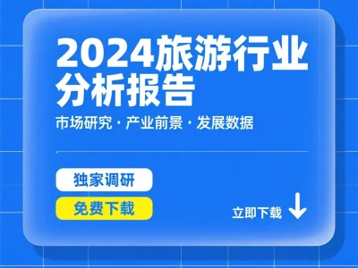 2024旅游行业分析|市场调研与前景发展
