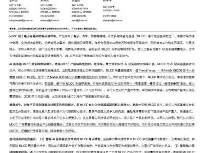【证券研报】算力竞赛重塑MLCC需求曲线,粉体配方与全链工艺筑就核心壁垒