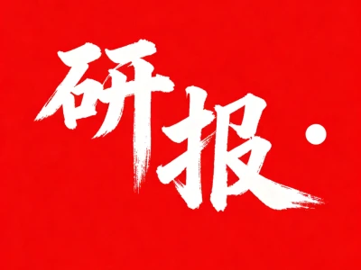 看外文研报，来实时研报