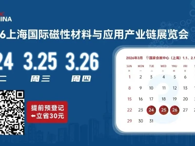 【就在明天】上海磁性材料展门票&电机研报双重福利等你拿~