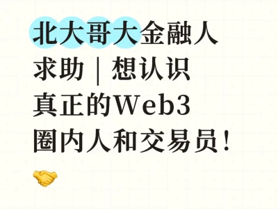 求助 | 想认识真正的Web3圈内人和交易员！