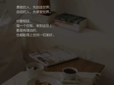 40+中年少女,配得感越强,命越好