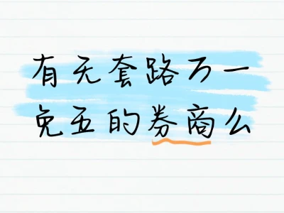 有无套路万一免五的券商么