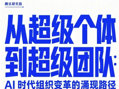 从超级个体到超级组织-腾讯3万字研报摘要