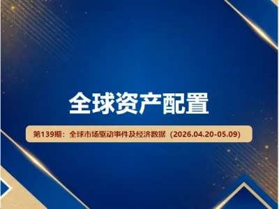 【研报密码】全球市场资产配置及投资策略(2026.05.03-05.09)