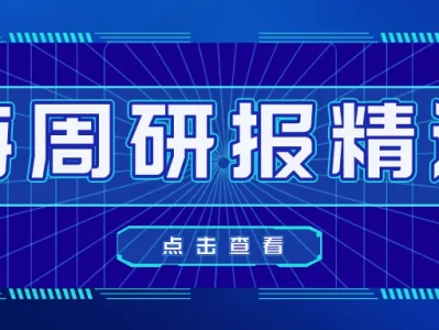 中信建投 | 本周精选研报TOP30