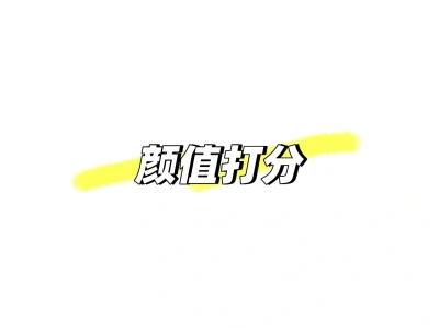 颜值打分，客观犀利，不玻璃心！