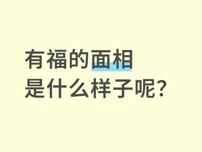 有福面相七条定律：