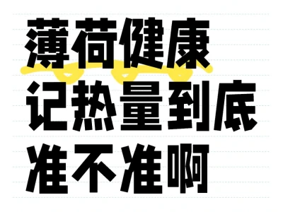 薄荷健康记热量到底准不准啊
