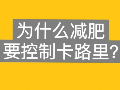 卡路里是什么?怎么计算,每天需要多少热量