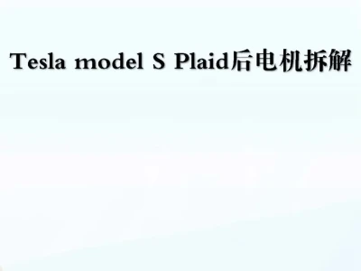 【研报-5007】特斯拉Model S Plaid后电机拆解