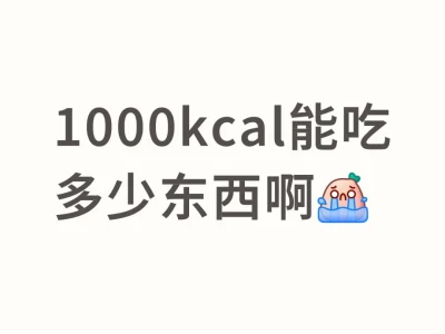 怎么样1000kcal才能吃得饱又吃的好啊😭
