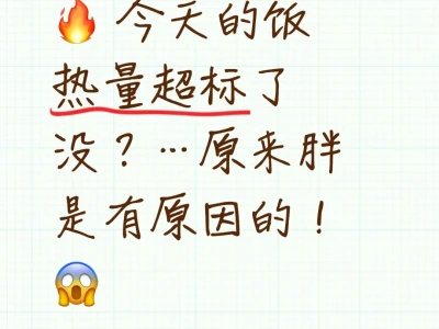 🔥 今天的饭热量超标了没？…原来胖是有原因