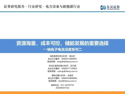 【研报-5231】钠离子电池深度系列二:资源海量,成本可控,储能发展的重要选择