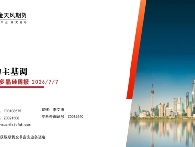 『研报』工业硅、多晶硅周报:偏弱的主基调