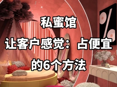 私蜜馆怎么让客户感觉占便宜,快学起来