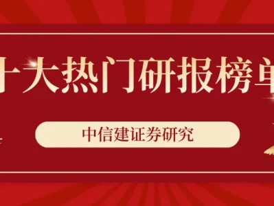 中信建投|周末十大热门研报榜单