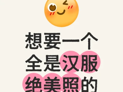 想要一个全是汉服绝美照的评论区!