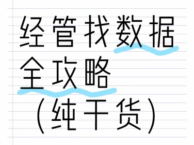 经管er找数据参考（纯干货）
