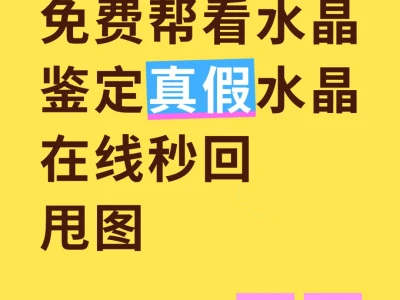 免费帮看水晶 鉴定真假水晶 在线秒回 甩图