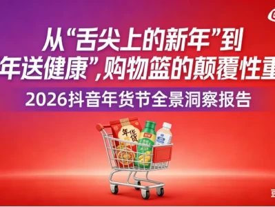 艺恩重磅研报:抖音年货节变天了,健康品类成最大赢家
