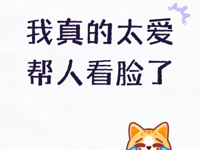 评论区带图无偿帮忙看脸了