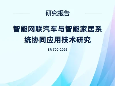 【研报403】智能网联汽车与智能家居系统互联标准体系研究(PDF文末附下载)